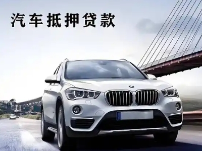华池车抵贷如何办理押车和不押车?