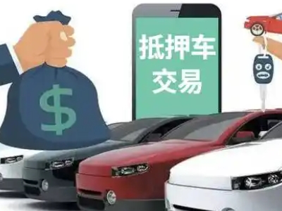 华池汽车抵押贷款通过率高