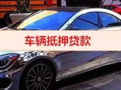 华池汽车抵押借款的额度如何确定？